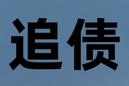 丰宁要债公司